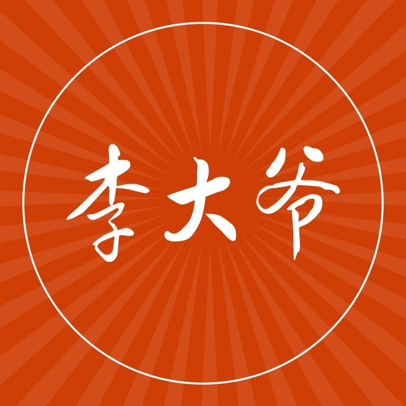 李大爷生鲜