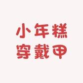 小炫鼠穿戴甲