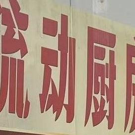 上门做菜，流动厨房，青岛高密周围。
