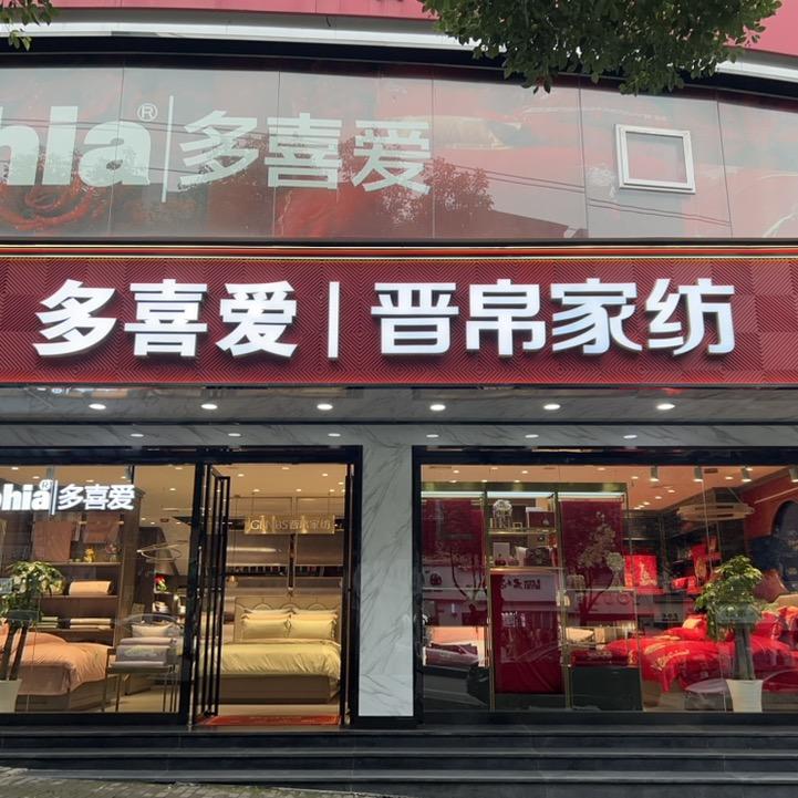 五桥多喜爱晋帛家纺