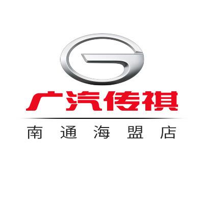 广汽传祺南通海盟店