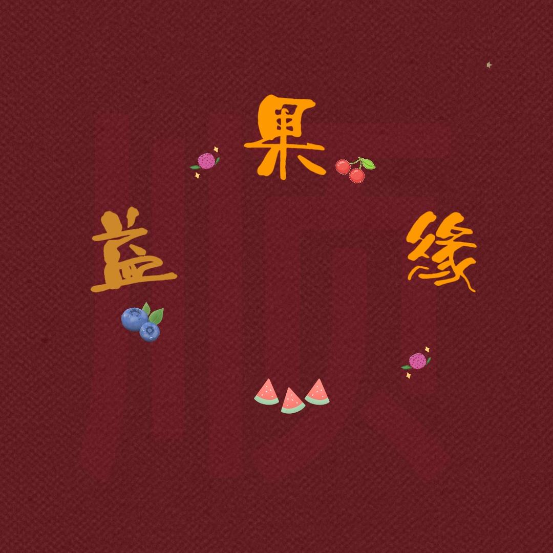 益果缘鲜果