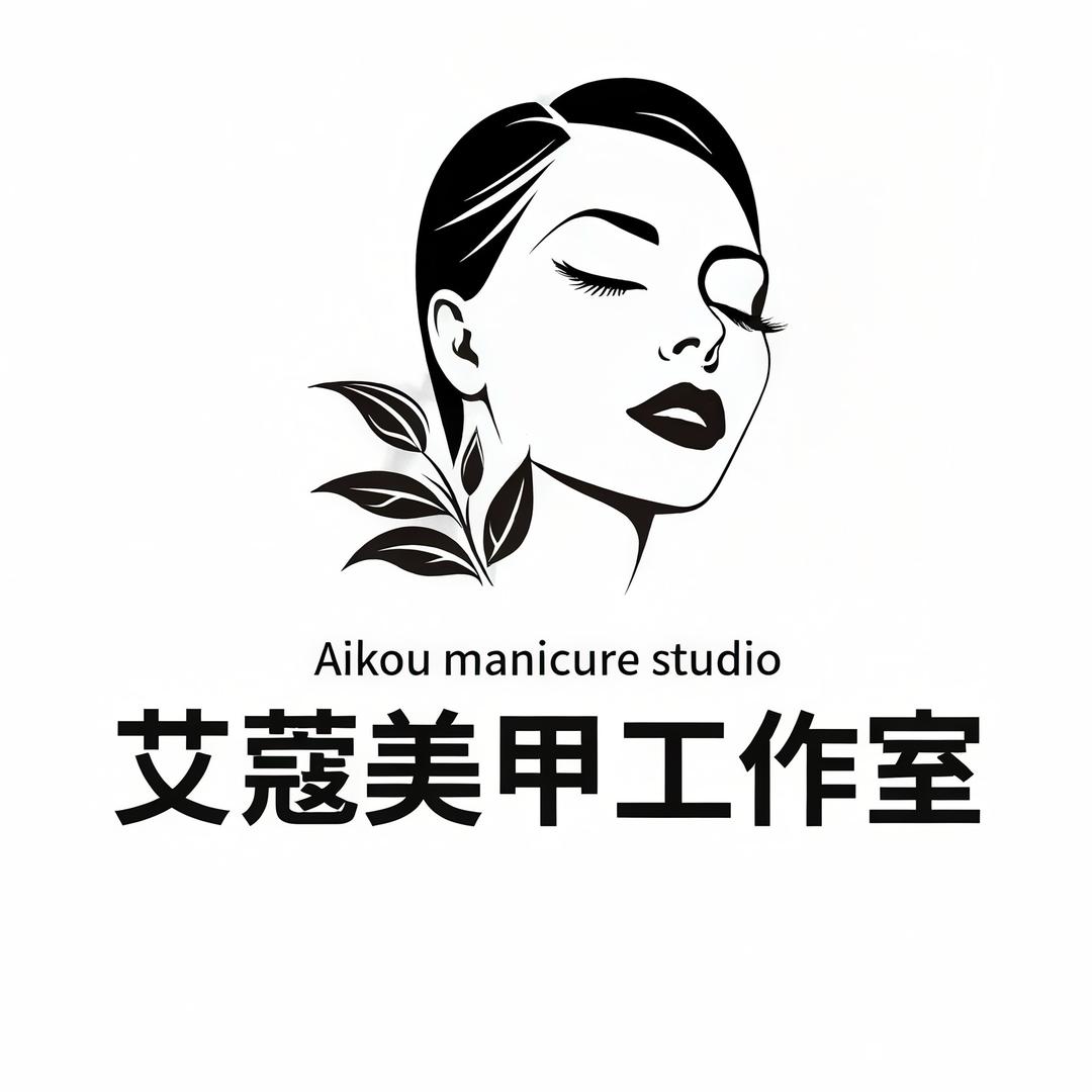 五华区艾蔻美容美甲店（个体工商户）