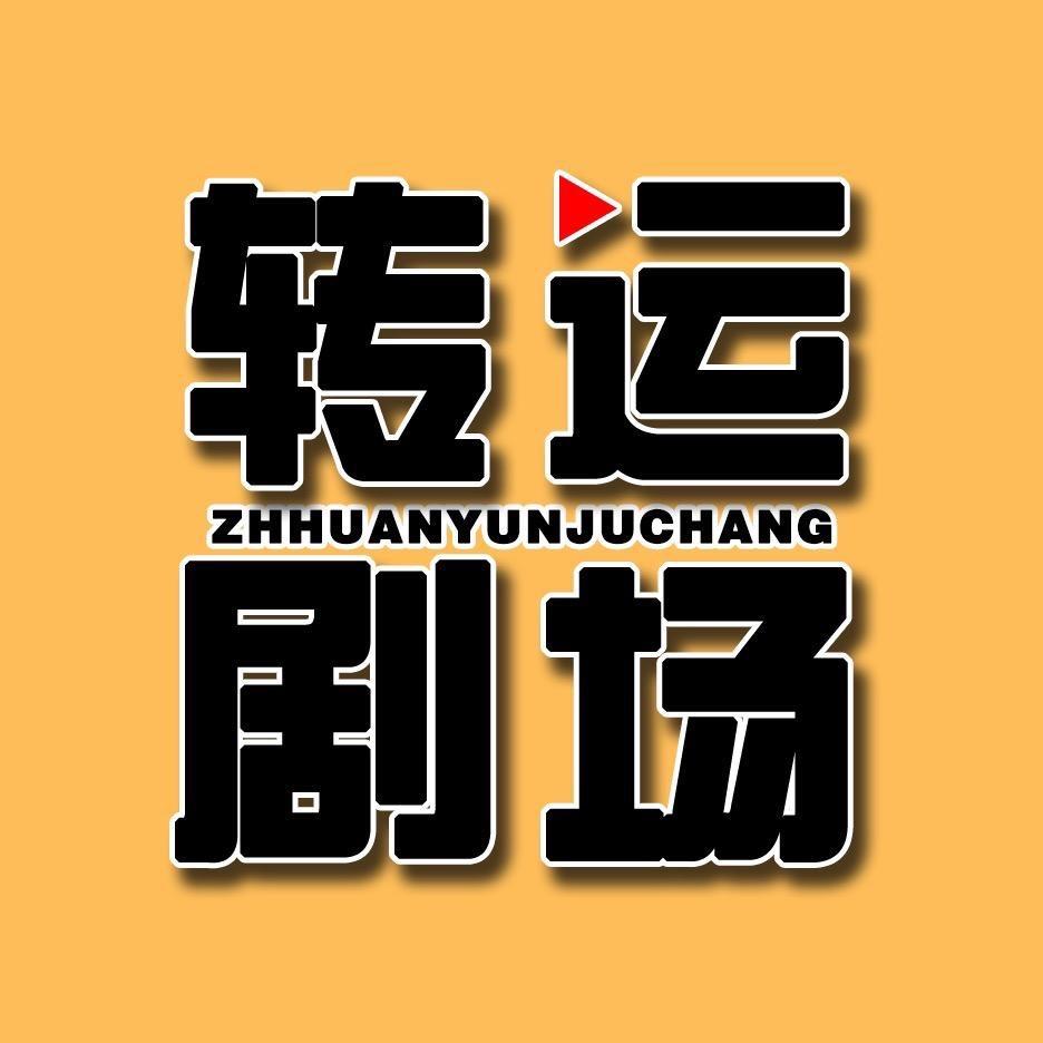 转运剧场