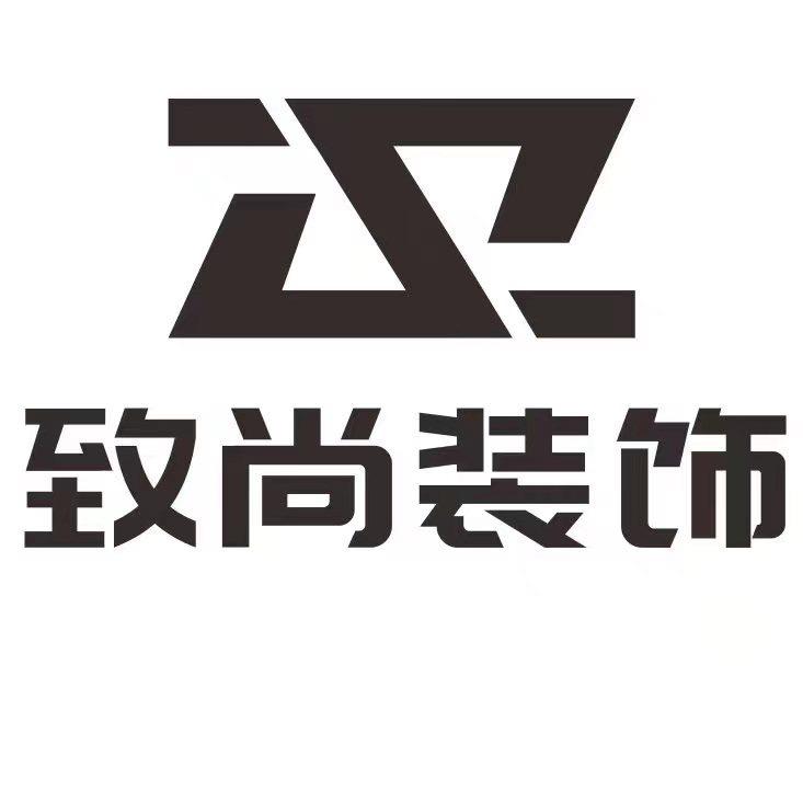 致尚装饰