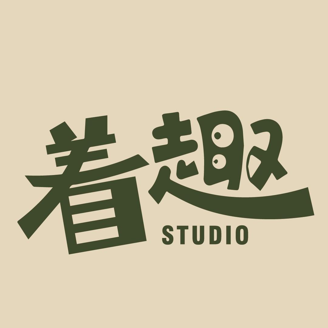 着趣STUDIO