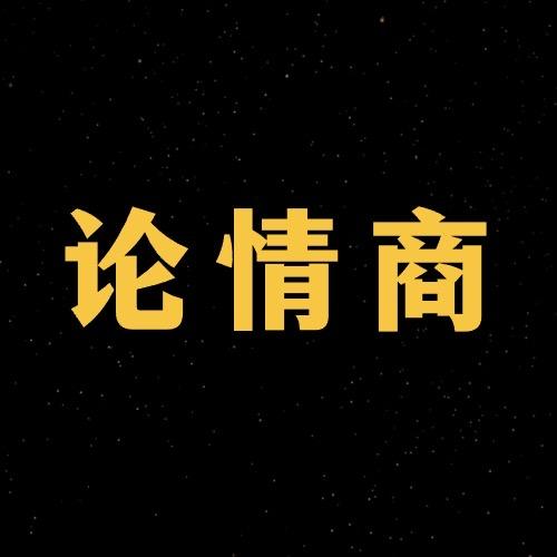 论情商