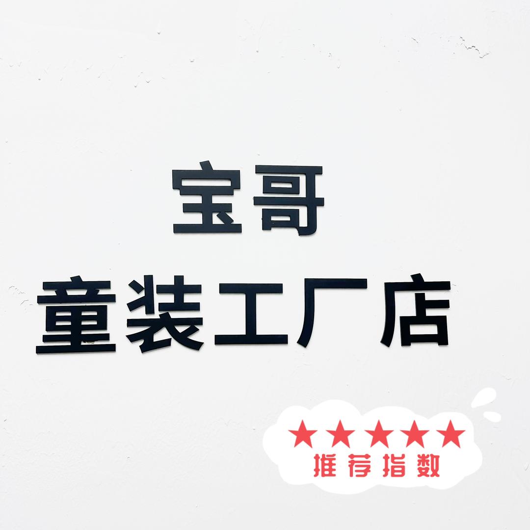 宝哥童装工厂店