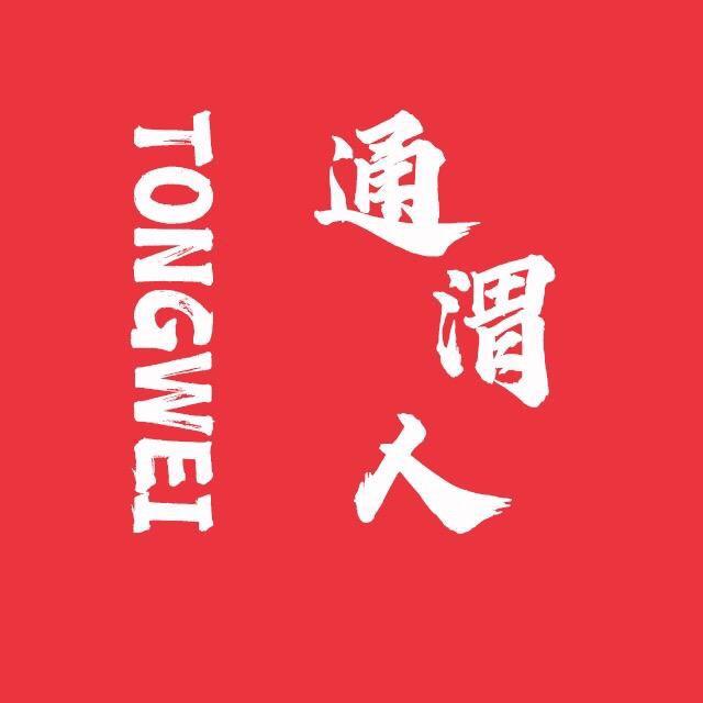 通渭人