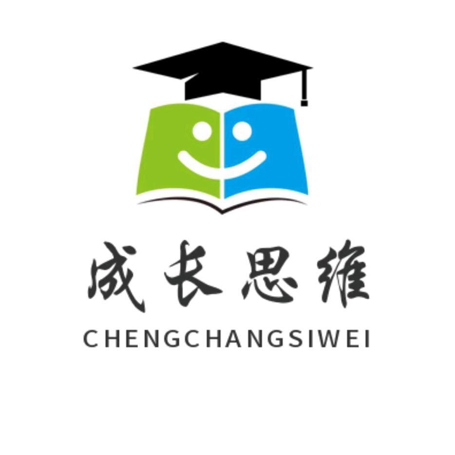 成长思维