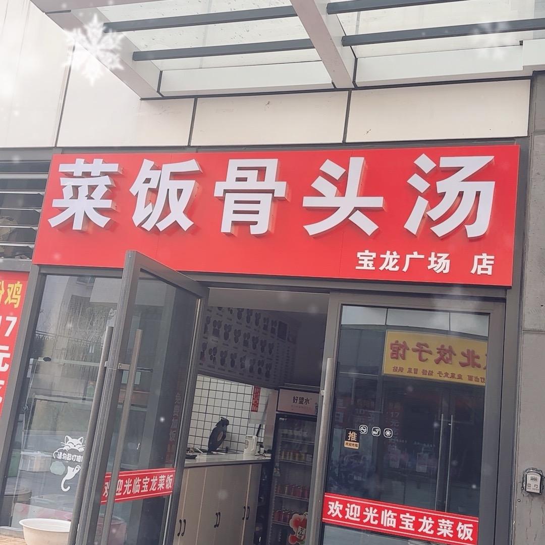 宝龙菜饭