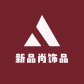 新品尚轻奢饰品