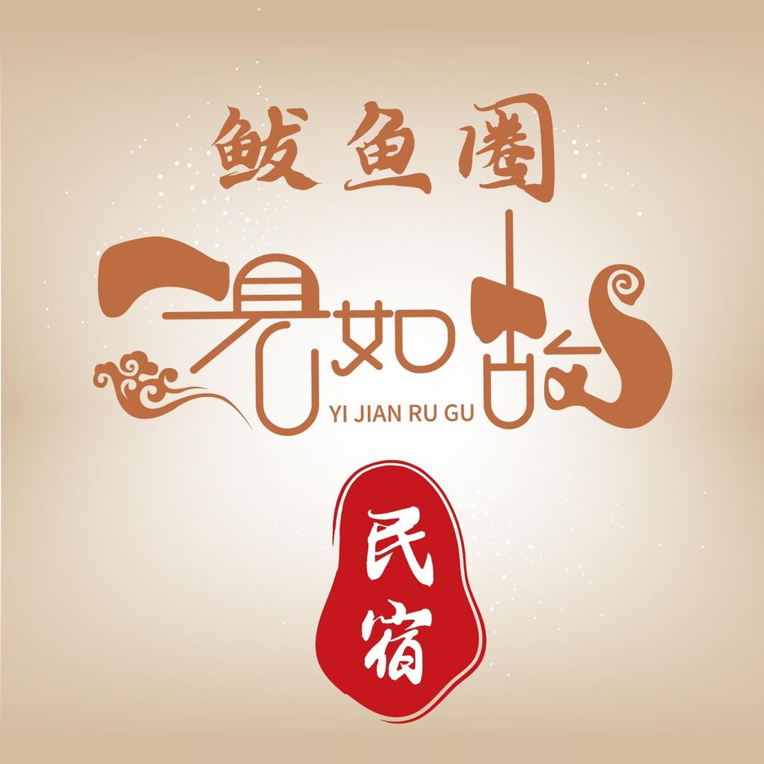 鲅鱼圈一见如故温泉别墅民宿