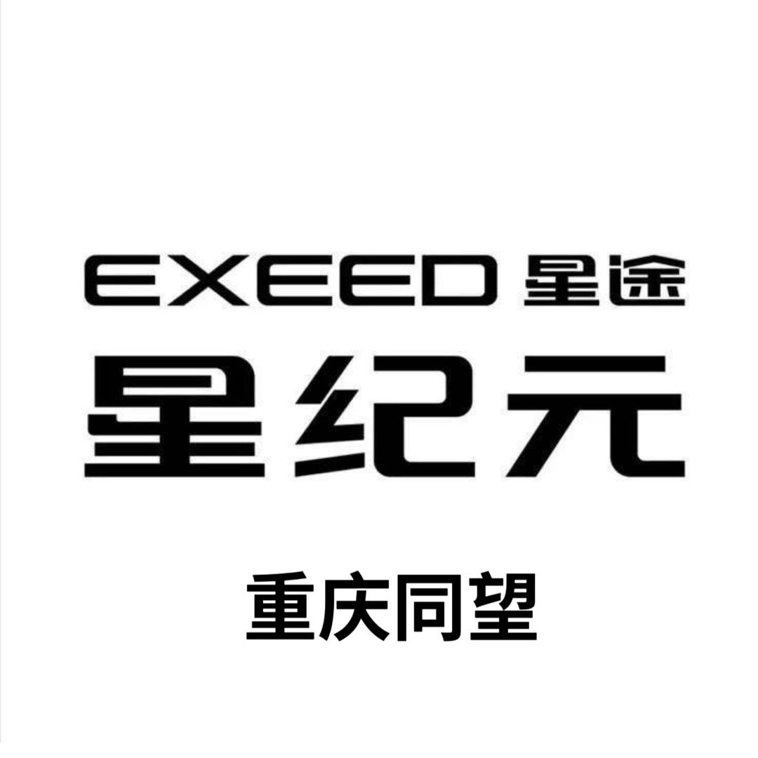 星途星纪元重庆同望体验中心