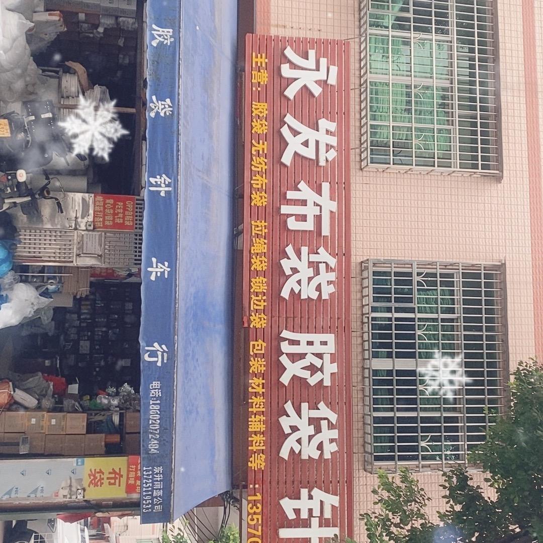 永发胶袋布袋辅料店