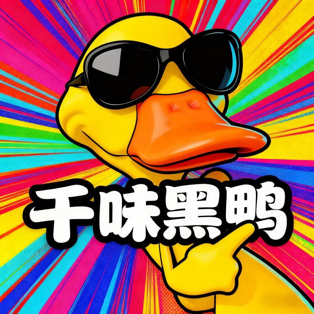 千味黑鸭
