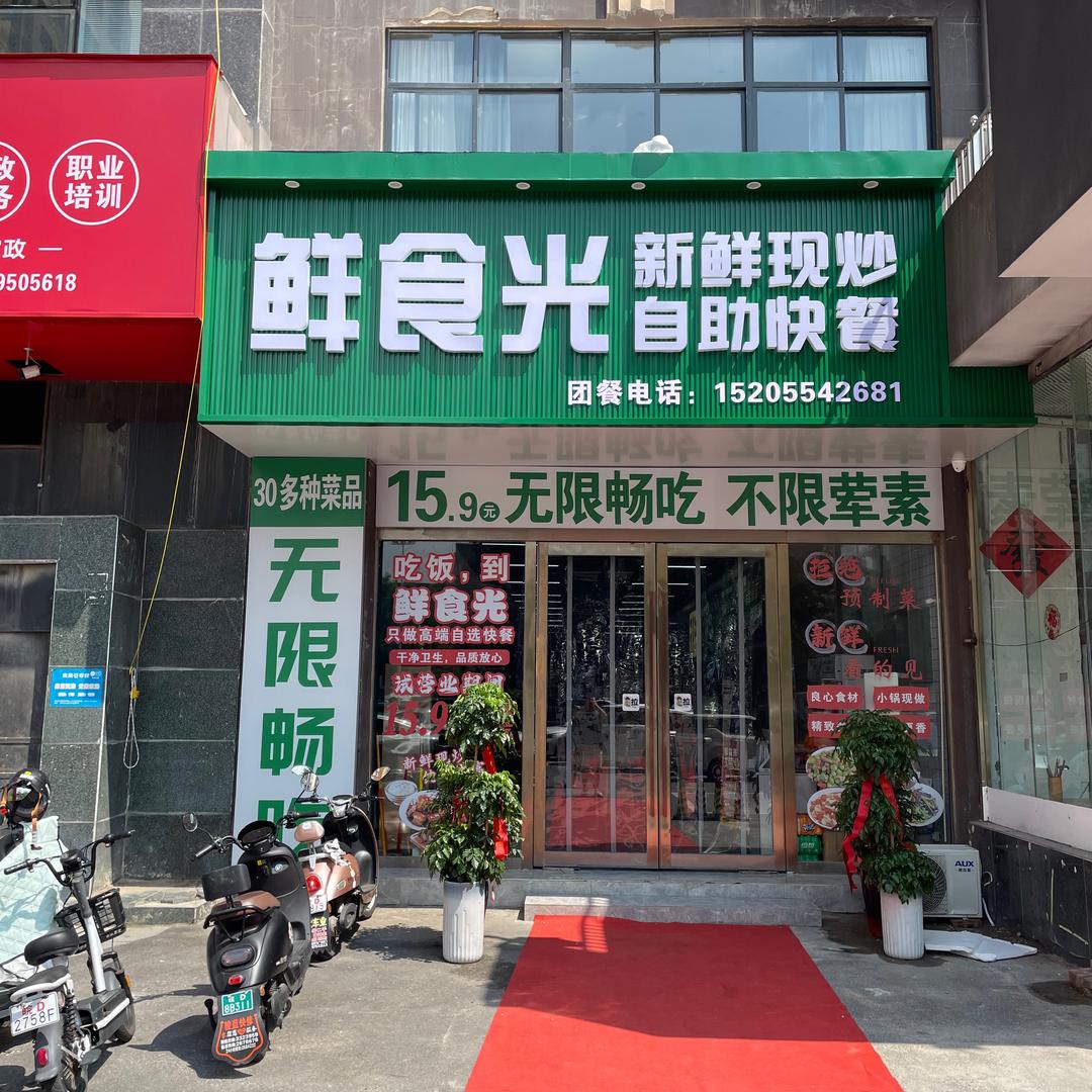 鲜食光自助餐厅