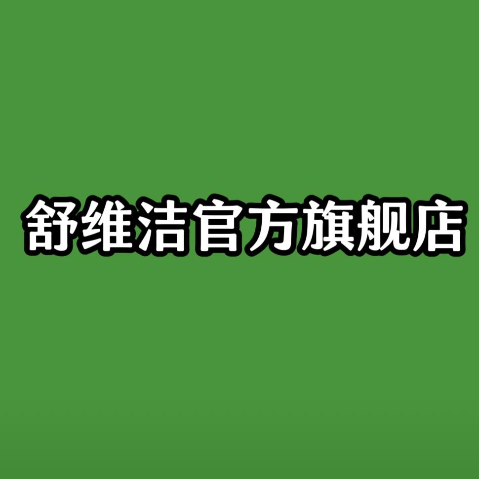 舒维洁官方旗舰店