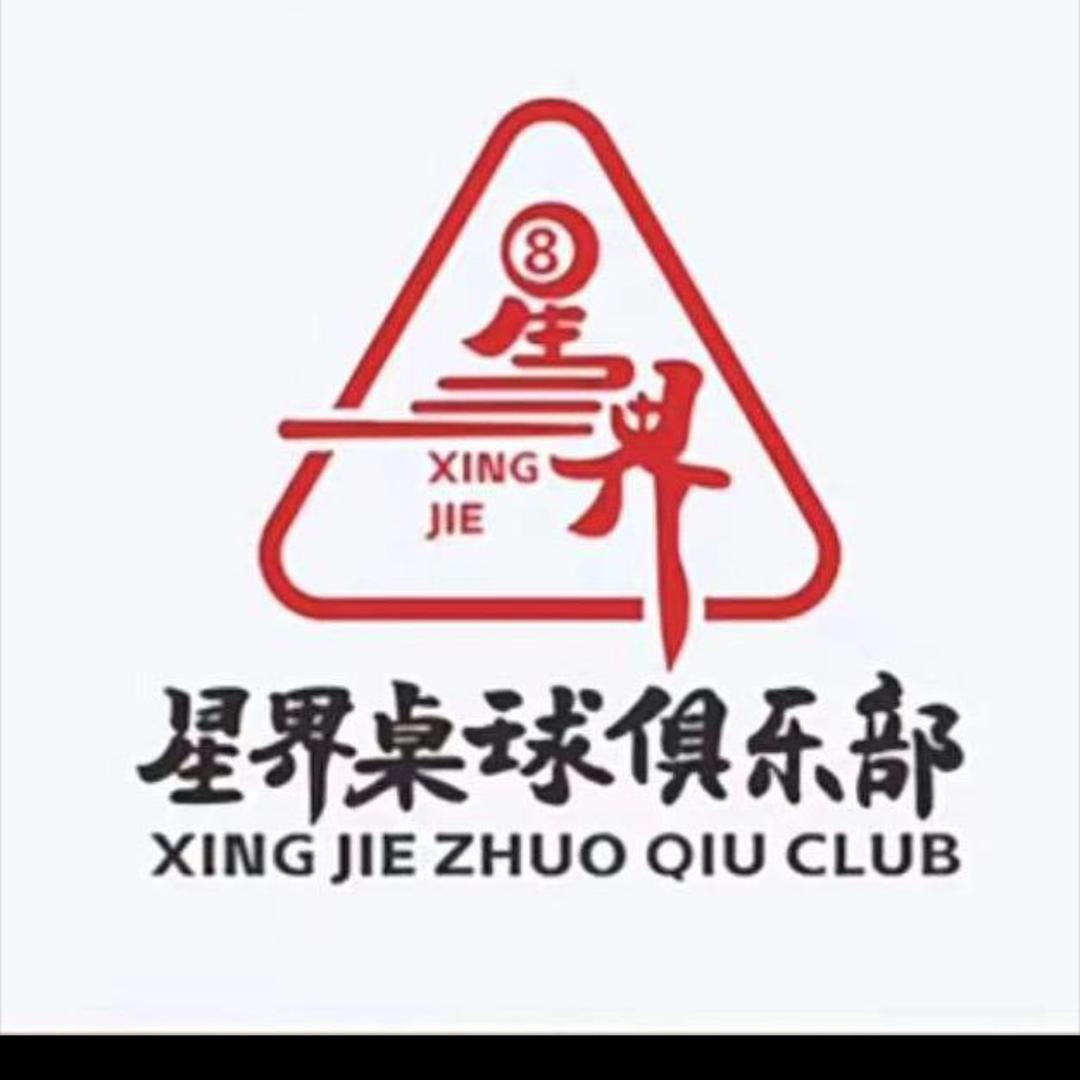 星界桌球