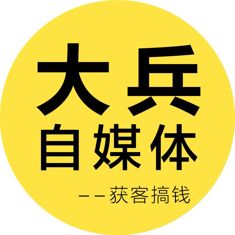 新媒体运营-大兵