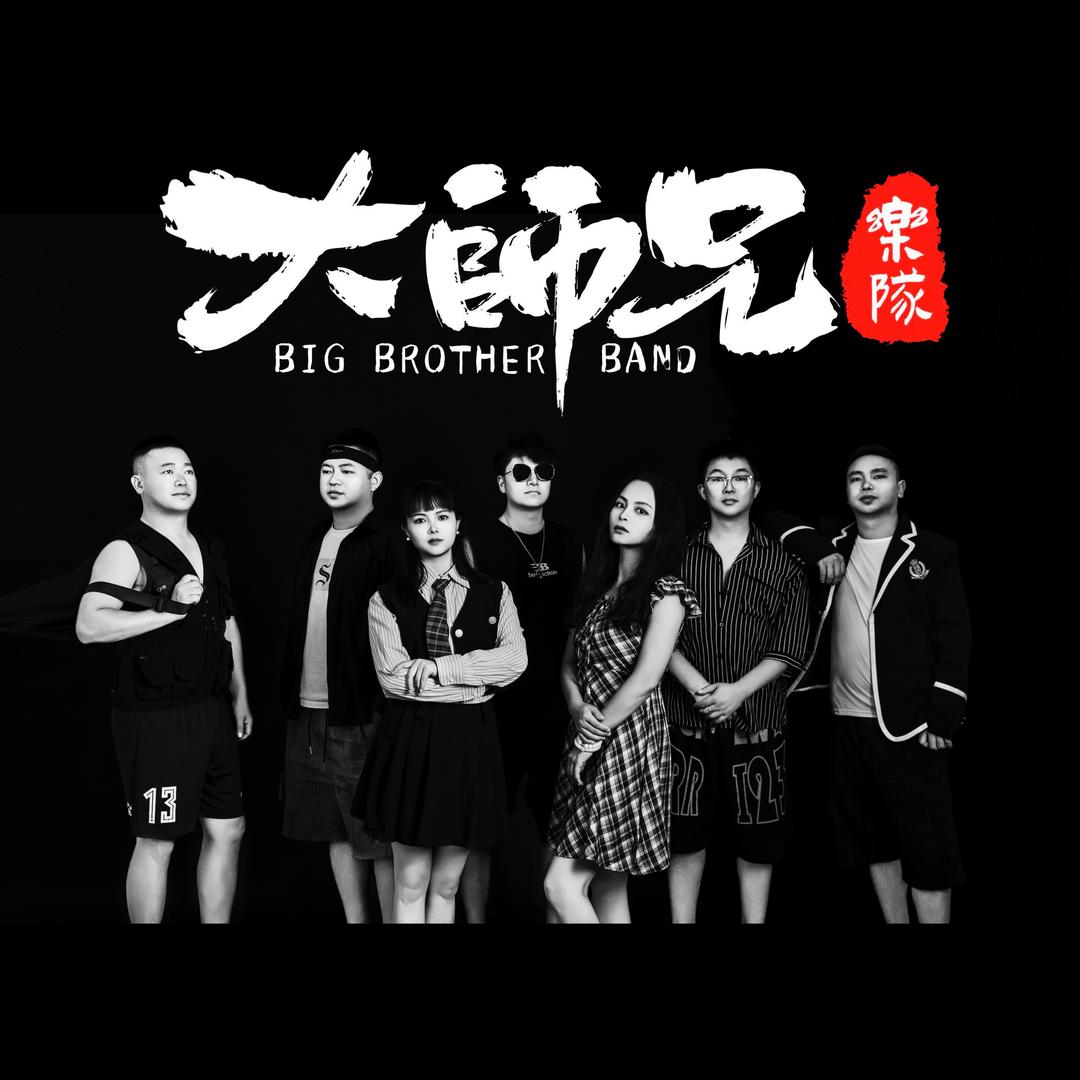 大师兄乐队