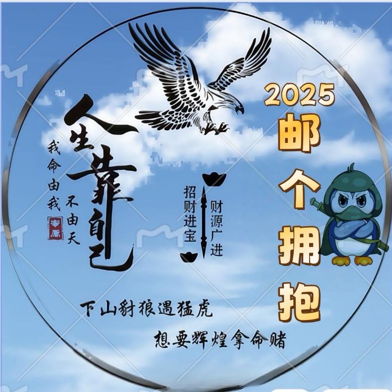 ²⁰²⁵邮个拥抱🐧