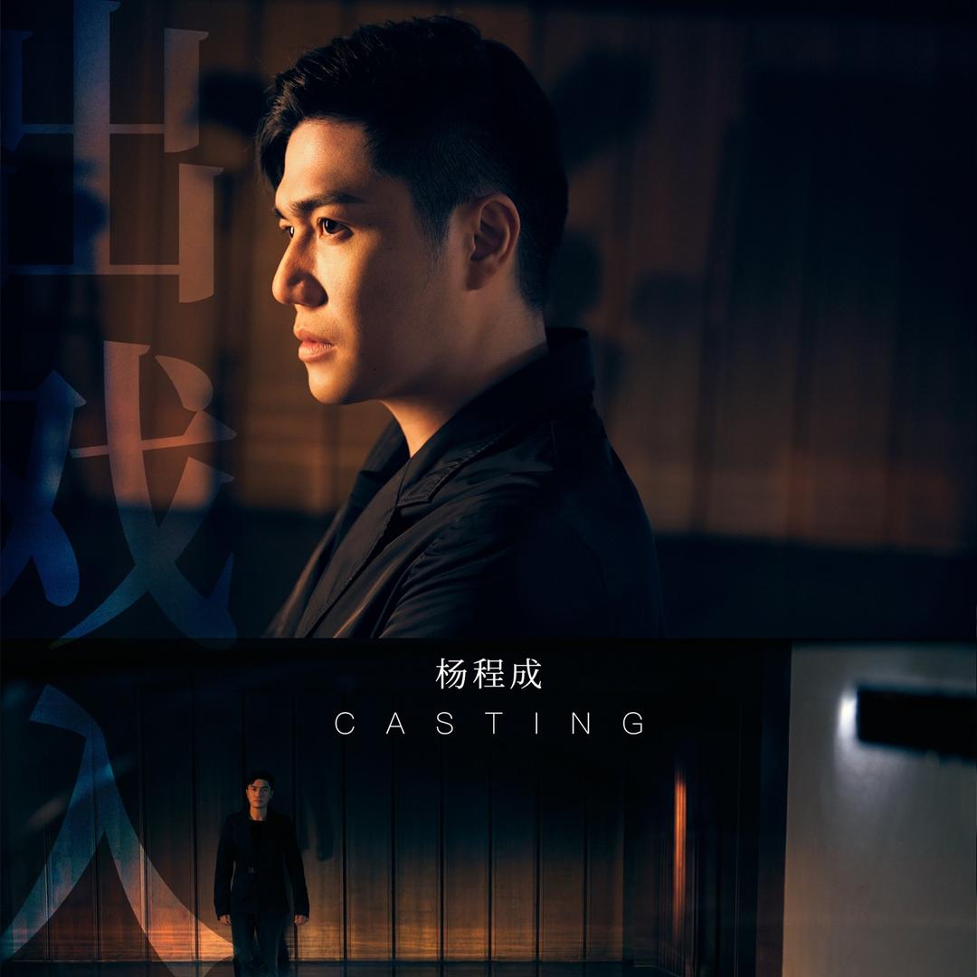 导演杨程成