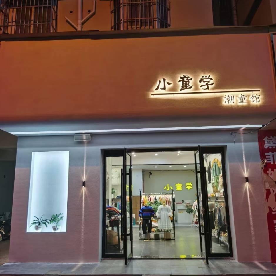 小童学童装馆