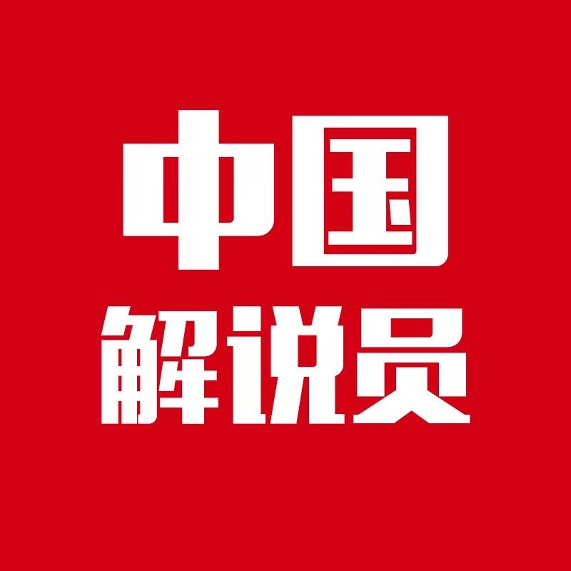 中国解说员