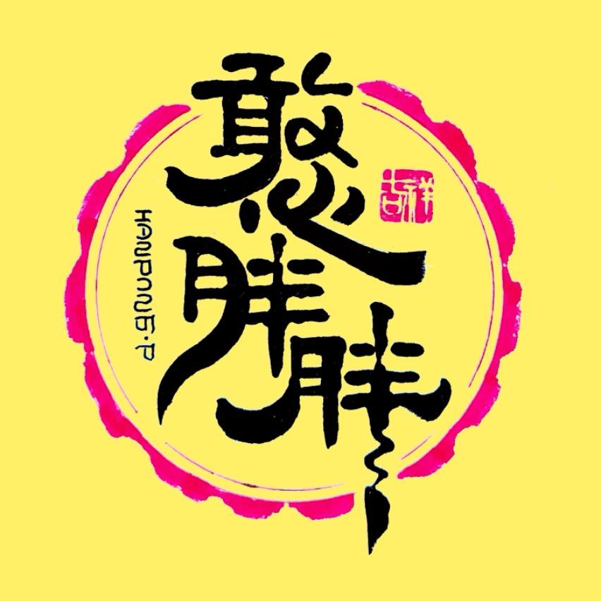 憨胖胖围炉焖锅官方号
