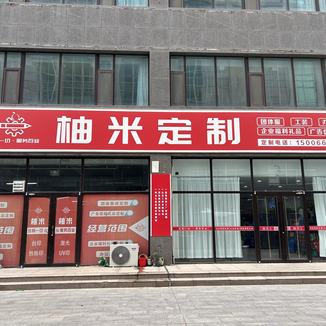 柚米定制