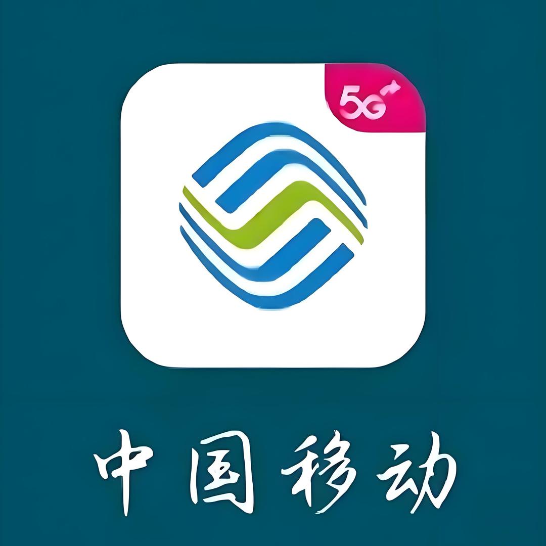 南充移动校园卡