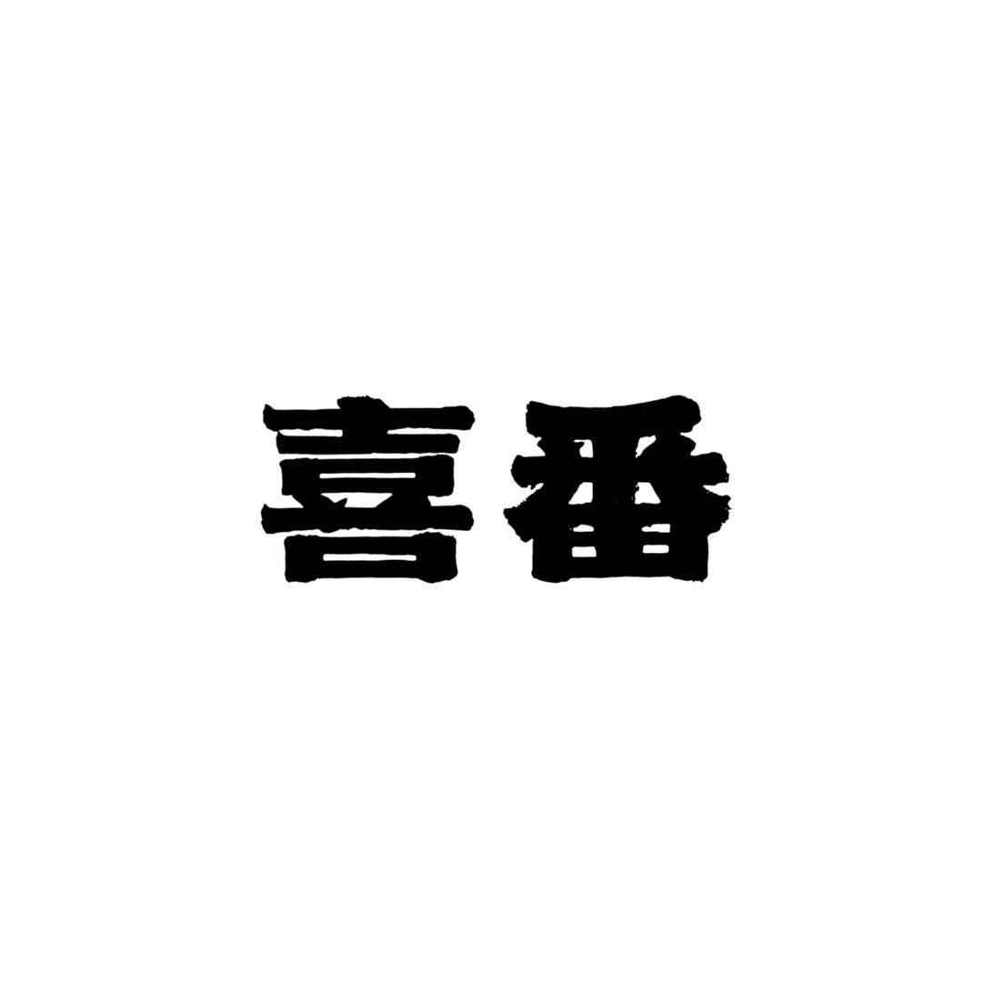 喜番shoes优选