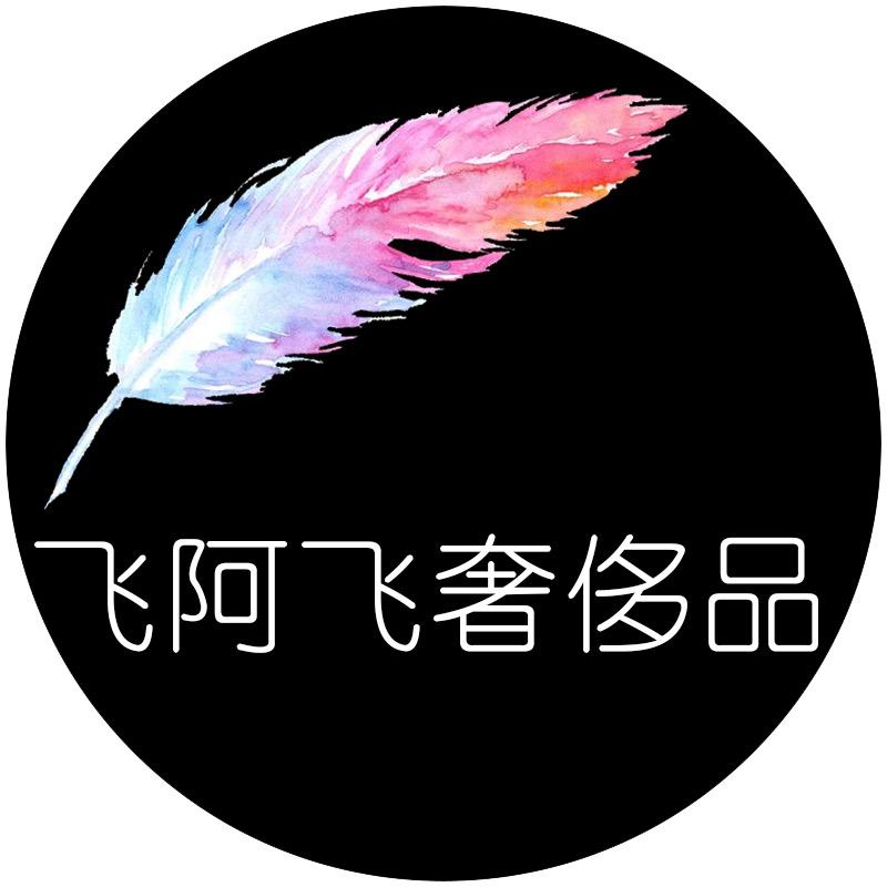 飞阿飞奢侈品