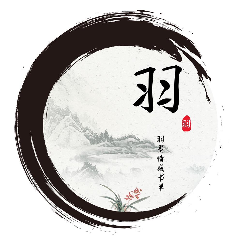 羽墨·情感书单