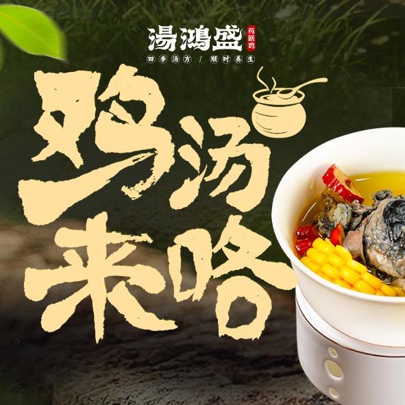 鸡汤来咯(湯鴻盛岳西店)