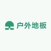 大自然户外地板