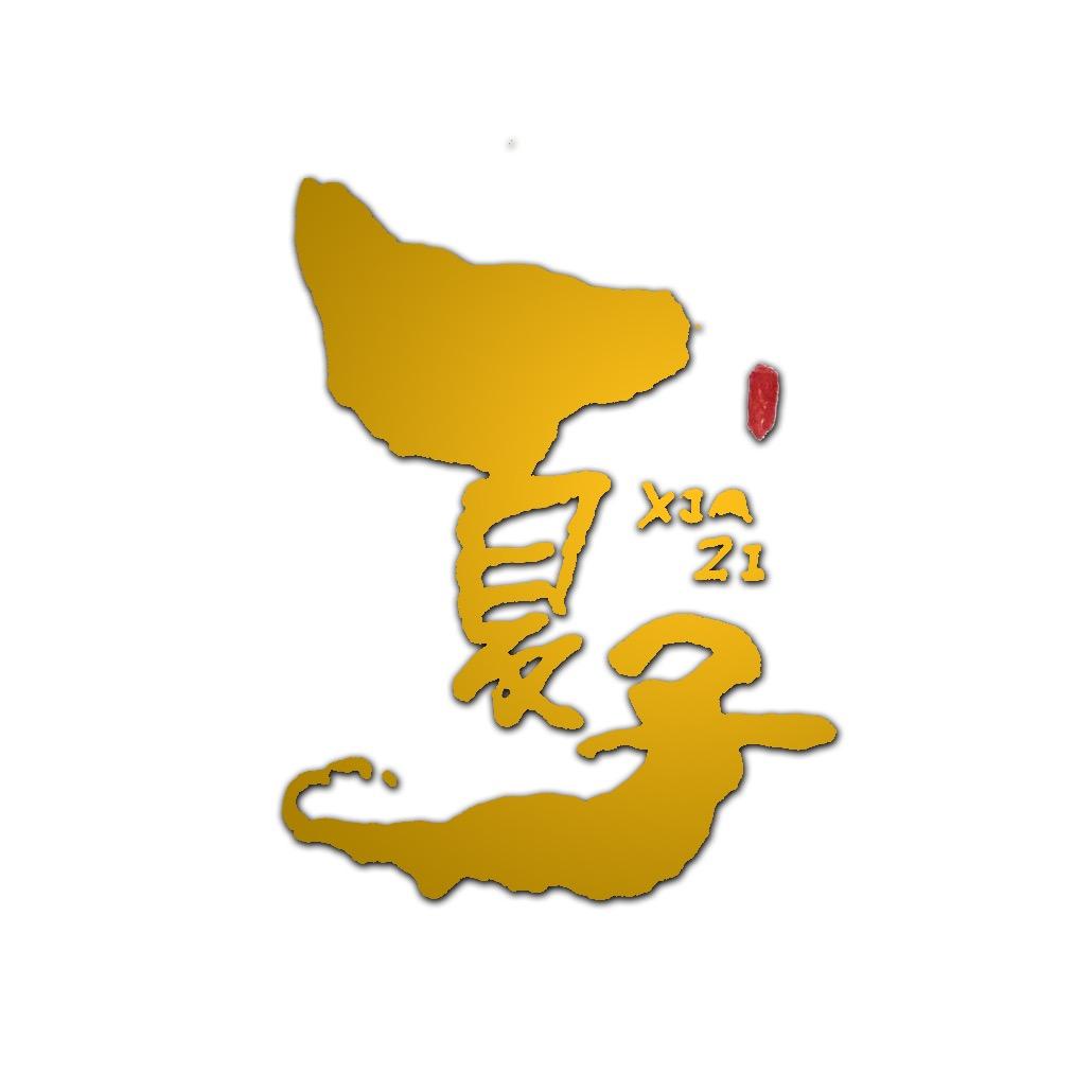 夏子