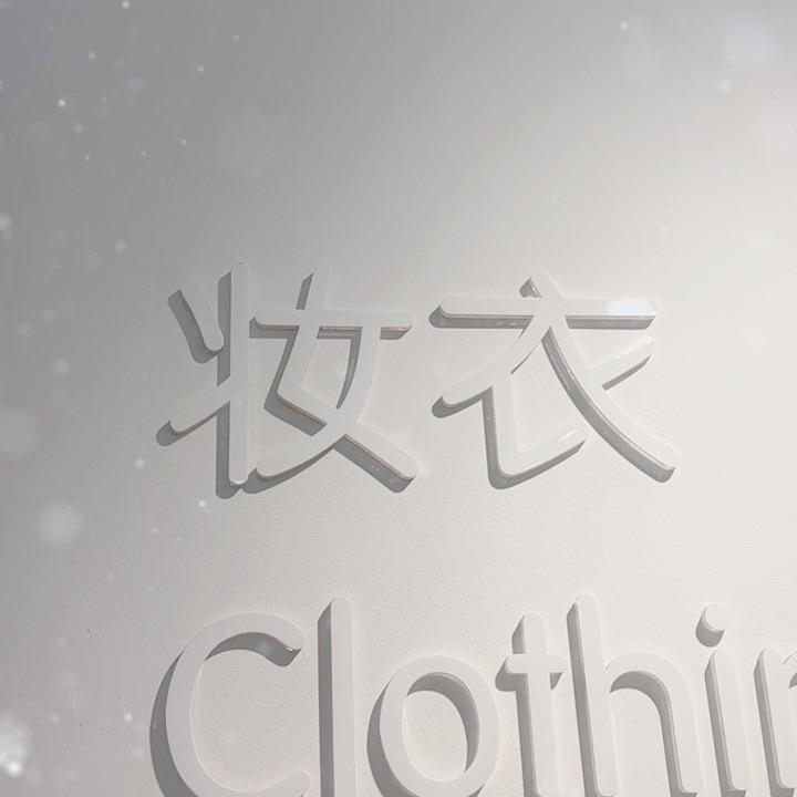 妆衣