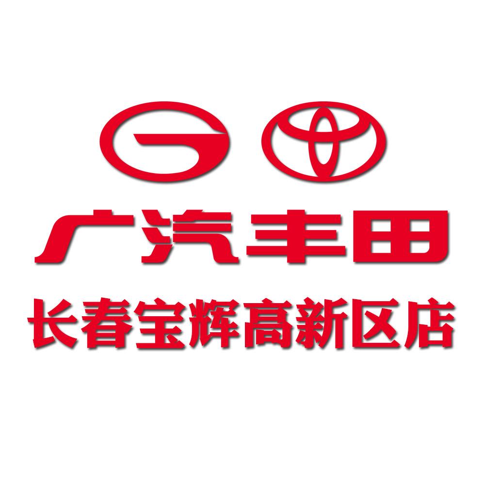 广汽丰田长春宝辉高新区店