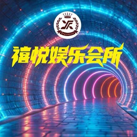 禧悦娱乐会所官方号