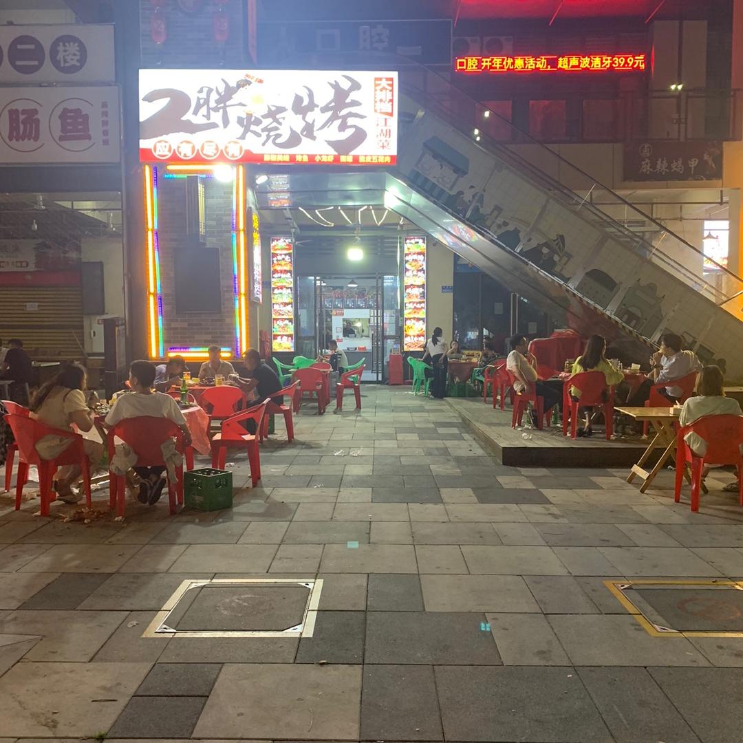 2胖烧烤大排档