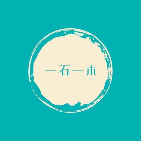 一石一木