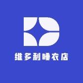 维多利睡衣店