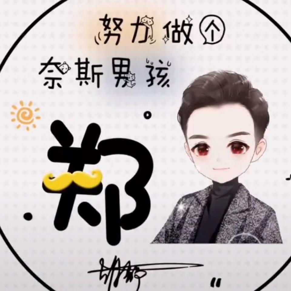 我姓郑我心正