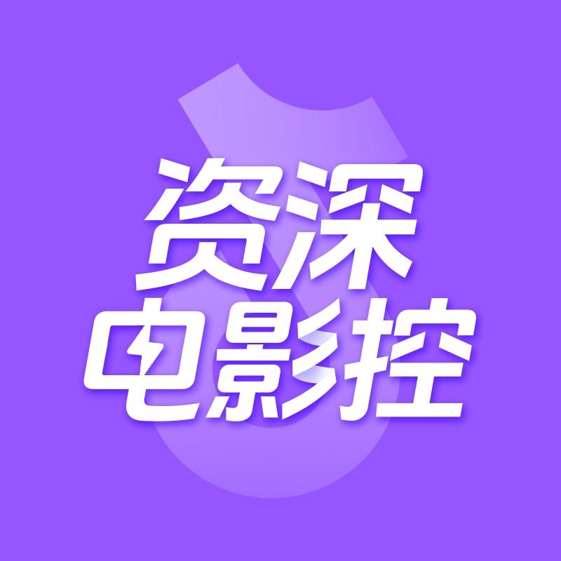 资深电影控