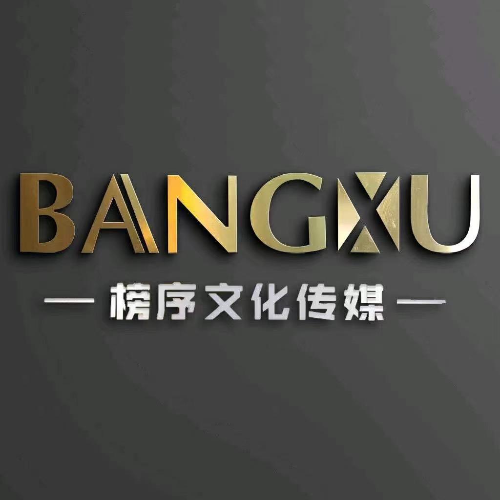 榜序传媒【8】