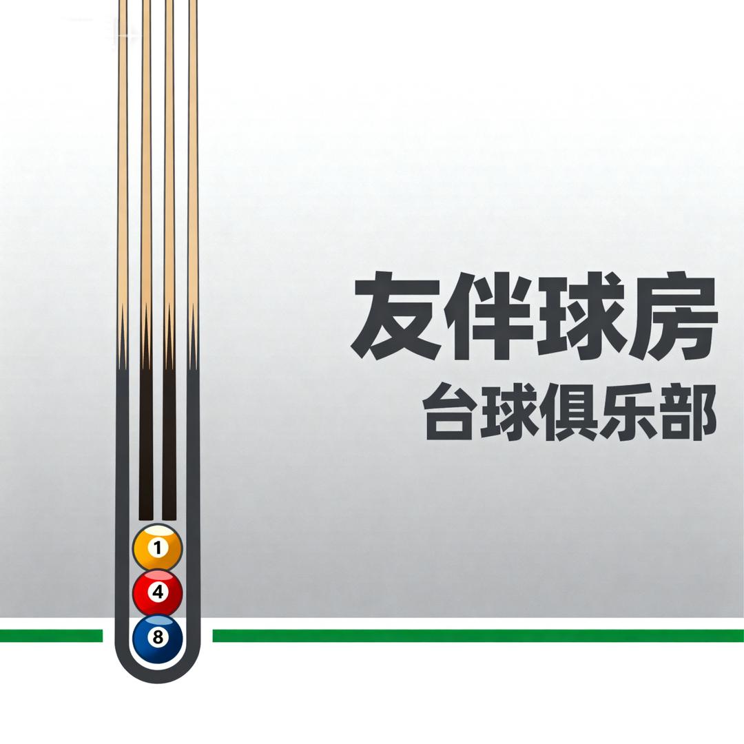 友伴球房台球俱乐部