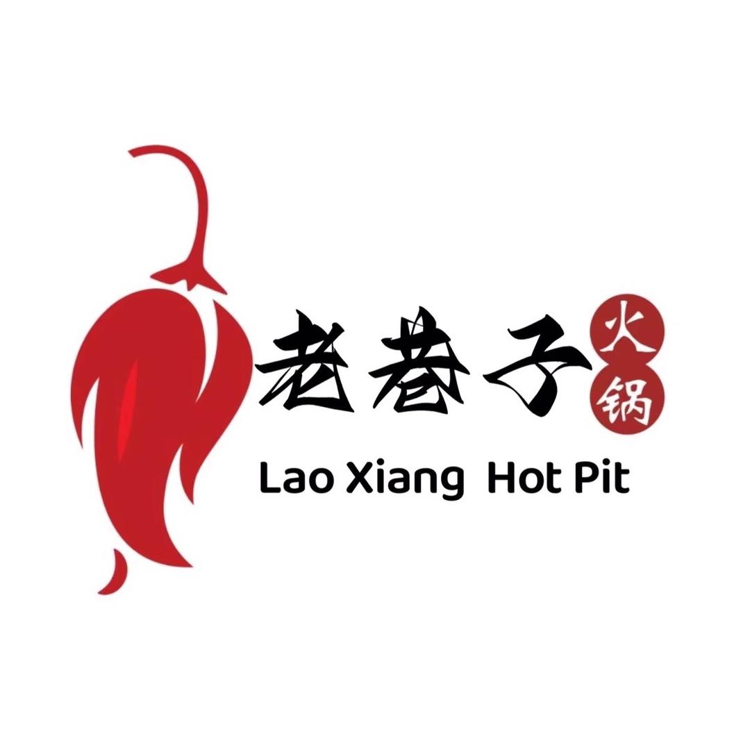 老巷子火锅