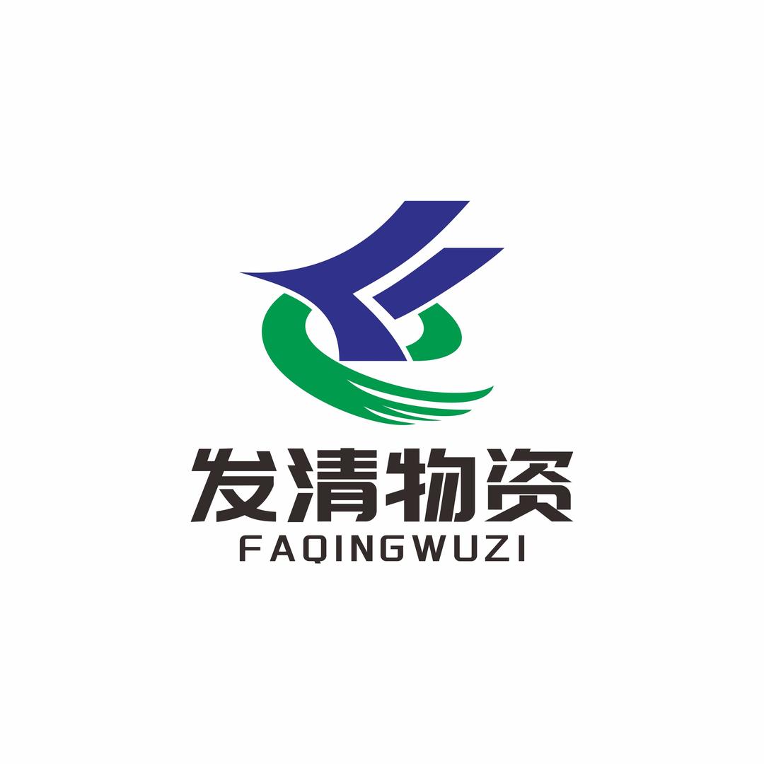 大理发清物资供应链管理有限公司